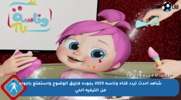 شاهد أحدث تردد قناة وناسة 2025 بجودة فائق الوضوح واستمتع بأجواء من الترفيه الحي